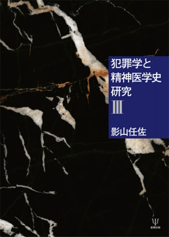 犯罪学と精神医学史研究III