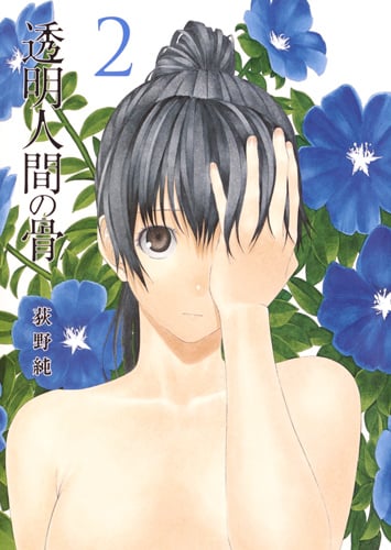 透明人間の骨 (2) (ヤングジャンプC)