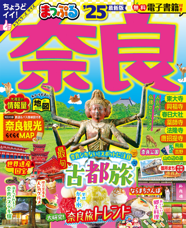 まっぷる 奈良'25 (まっぷるマガジン)の詳細を見る