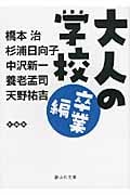 大人の学校 卒業編 (静山社文庫)