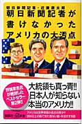朝日新聞記者が書けなかったアメリカの大汚点 (講談社+α新書)