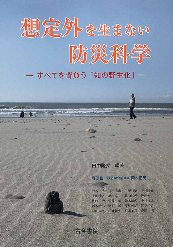想定外を生まない防災科学 すべてを背負う「知の野生化」