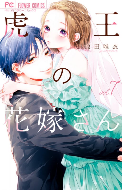 虎王の花嫁さん (7) (フラワーコミックス)