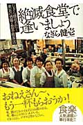 絶滅食堂で逢いましょう なぎら健壱が行く東京の酒場・食堂・喫茶店