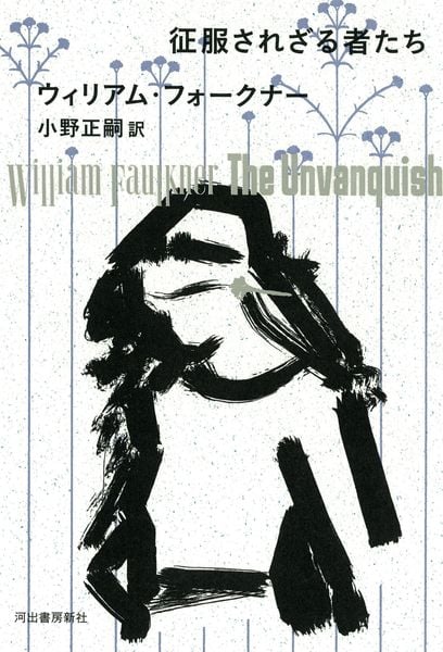 征服されざる者たち
