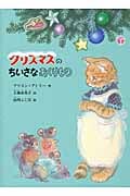 クリスマスのちいさなおくりもの (こどものとも絵本)