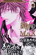 欲情CMAX (6) (マーガレットC)
