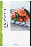 続・おかず練習帳の詳細を見る