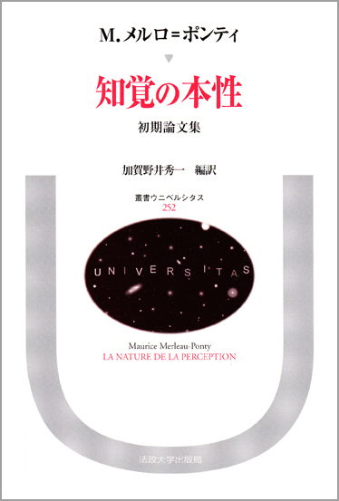 知覚の本性 初期論文集 (叢書・ウニベルシタス 252)
