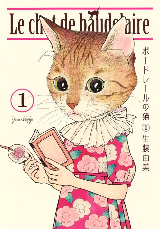 ボードレールの猫 (1) (愛蔵版)
