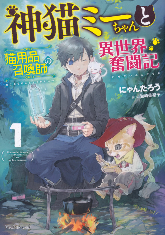 神猫ミーちゃんと猫用品召喚師の異世界奮闘記 (1) (ドラゴンノベルス)