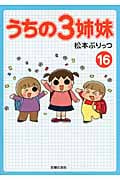 うちの3姉妹 16