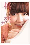 桃ノキモチ (2)
