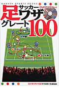 サッカー足ワザグレート100 DVDでマスター!