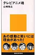 テレビアニメ魂