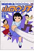 派遣戦士山田のり子 6 (Action Comics)