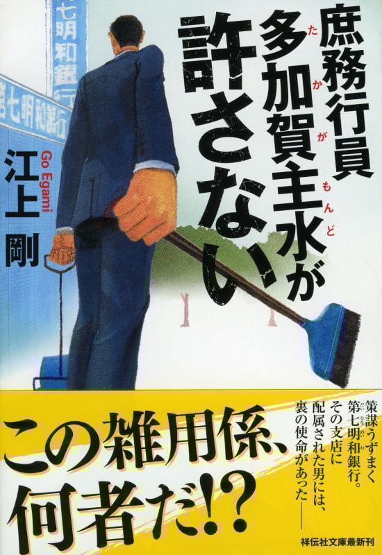 庶務行員 多加賀主水が許さない (祥伝社文庫)