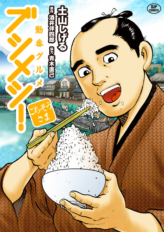 勤番グルメ ブシメシ! ごちそうさま (SPコミックス)