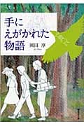 手にえがかれた物語 (偕成社文庫 2120)