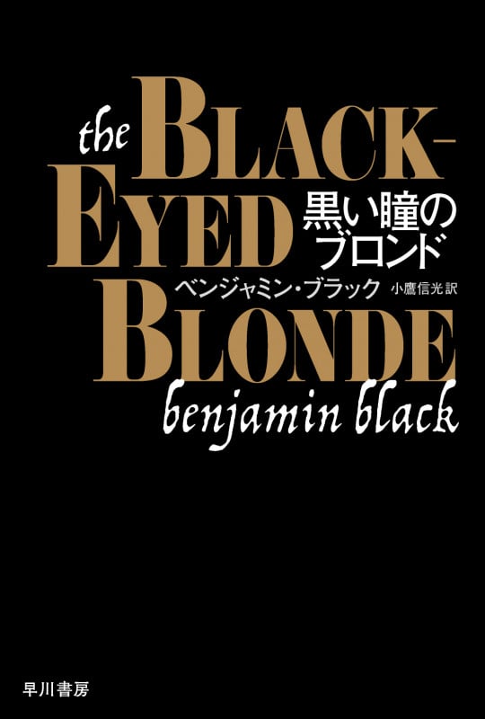黒い瞳のブロンド (ハヤカワ・ミステリ文庫)