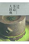 茶道大辞典