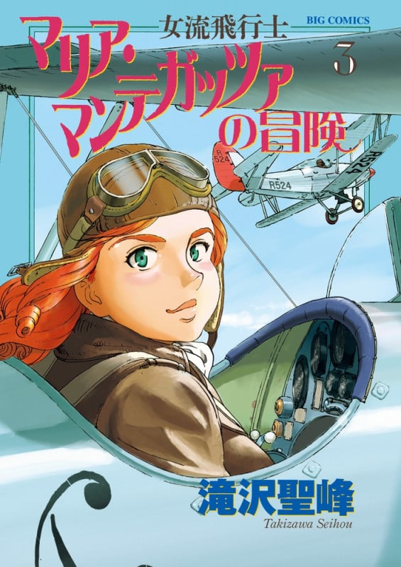 女流飛行士マリア・マンテガッツァの冒険 (3) (ビッグC)