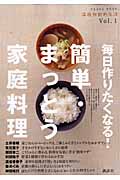 毎日作りたくなる!簡単・まっとう家庭料理 (温故知新的生活)