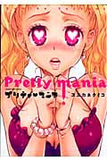 プリティ・マニア (YKコミックス)