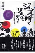 ジャズで踊ってリキュルで更けて 昭和不良伝 西條八十の詳細を見る