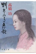 別れてのちの恋歌 (新潮文庫)