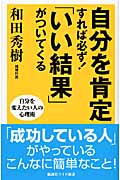 自分を肯定すれば必ず!「いい結果」がついてくる 自分を変えたい人の心理術 (ワイド新書)