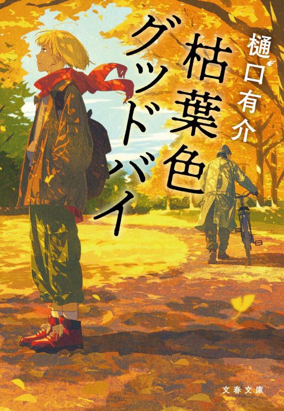 枯葉色グッドバイ (文春文庫)