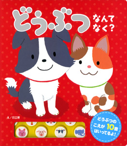 どうぶつ なんて なく? (おととあそぼうシリーズ 9)