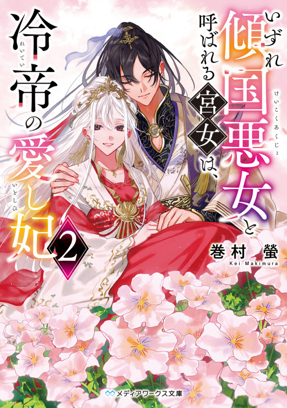 いずれ傾国悪女と呼ばれる宮女は、冷帝の愛し妃2 (2) (メディアワークス文庫)
