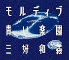 モルディブ 青い楽園