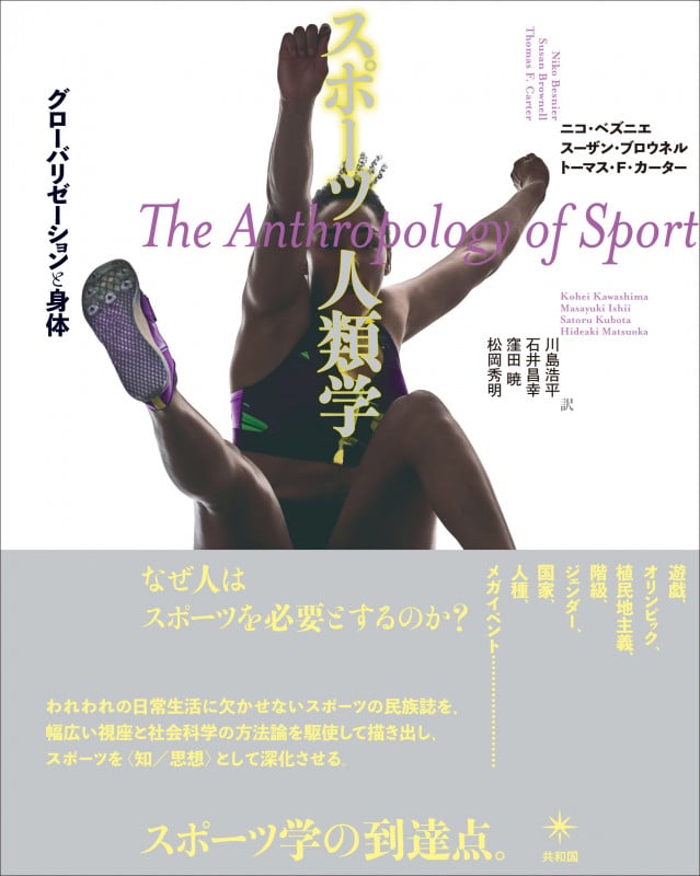 スポーツ人類学 グローバリゼーションと身体