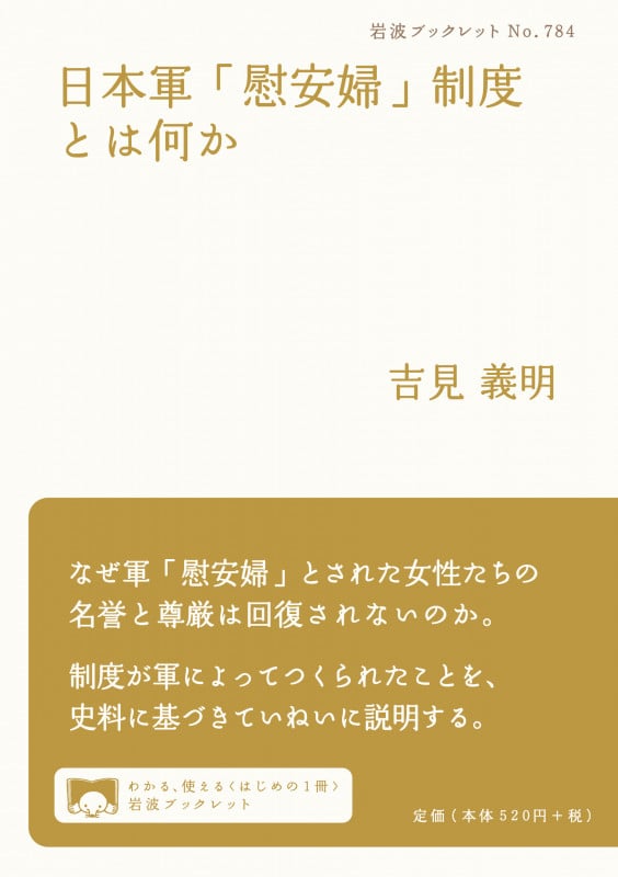 日本軍「慰安婦」制度とは何か (岩波ブックレット 784)