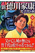 新徳川家康 1 竹千代の秋 (ジャンプコミックスデラックス)