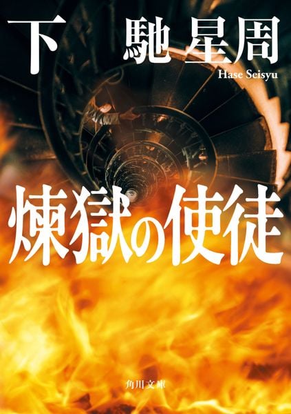 煉獄の使徒 下 (角川文庫)の詳細を見る
