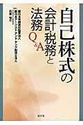 自己株式の会計・税務と法務Q&A