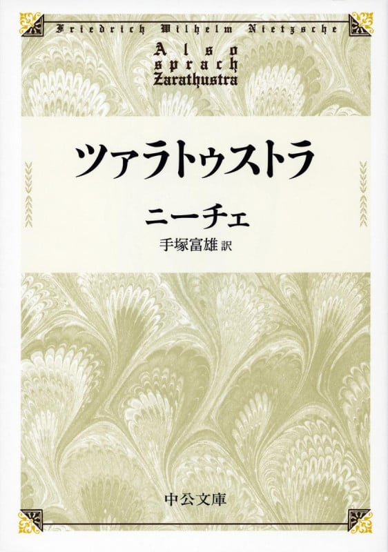 ツァラトゥストラ (中公文庫)