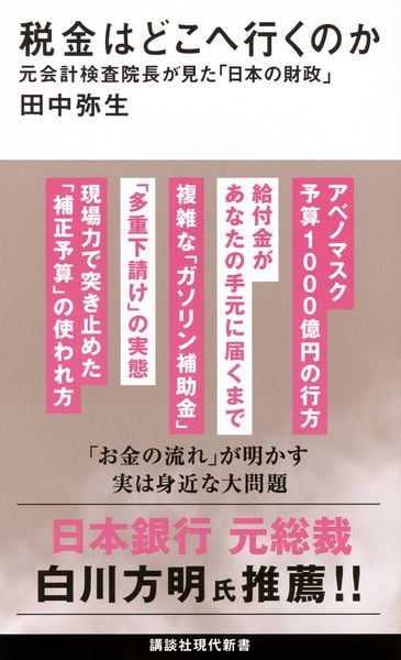 税金はどこへ行くのか 元会計検査院長が見た「日本の財政」 (講談社現代新書)