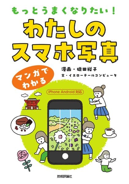 もっとうまくなりたい! わたしのスマホ写真