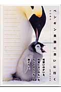 ペンギン全種に会いに行く