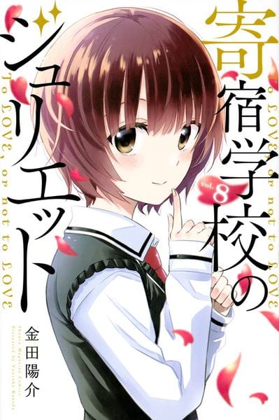 寄宿学校のジュリエット(8) (講談社コミックス)
