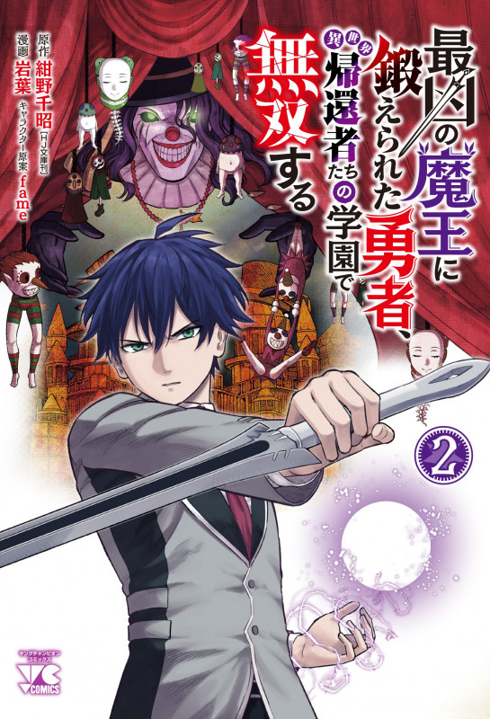 最凶の魔王に鍛えられた勇者、異世界帰還者たちの学園で無双する  2 (ヤングチャンピオン・コミックス)