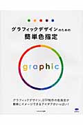 グラフィックデザインのための簡単色指定 グラフィックデザイン、DTP制作の色指定が簡単にイメージできるアイデアがいっぱい!