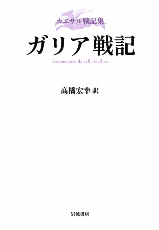 カエサル戦記集 ガリア戦記