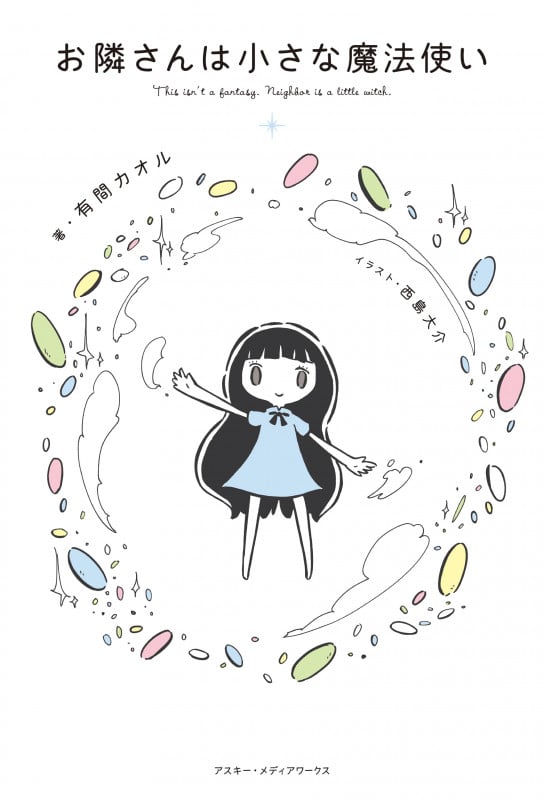 お隣さんは小さな魔法使い