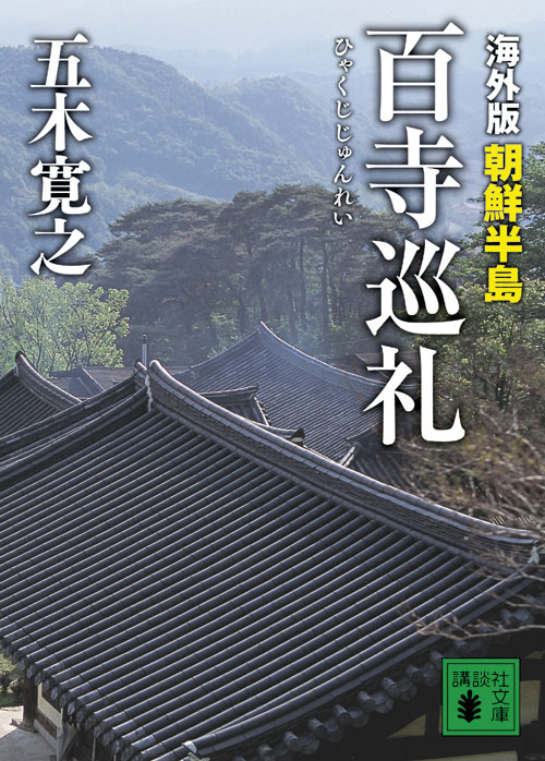 海外版 百寺巡礼 朝鮮半島 (講談社文庫)の詳細を見る